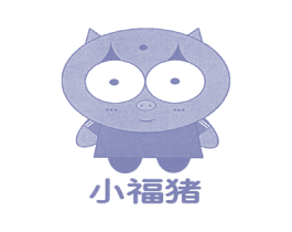 小福猪 第25类服装鞋帽商标图样
