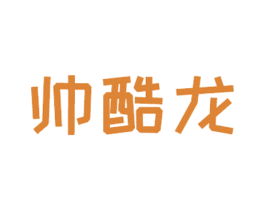 帅酷龙 第25类服装鞋帽商标图样
