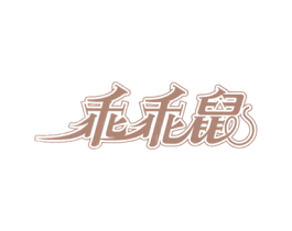 乖乖鼠 第25类服装鞋帽商标图样