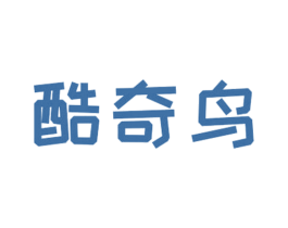酷奇鸟 第25类服装鞋帽商标图样
