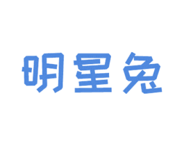 明星兔 第25类服装鞋帽商标图样