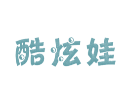 酷炫娃 第25类服装鞋帽商标图样