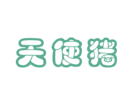 天使猪 第25类服装鞋帽商标图样