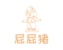 屁屁猪 第25类服装鞋帽商标图样