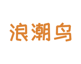 浪潮鸟 第25类服装鞋帽商标图样