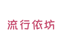 流行依坊 第25类服装鞋帽商标图样
