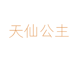 天仙公主 第25类服装鞋帽商标图样