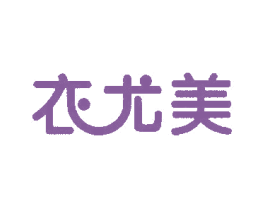 衣尤美 第25类服装鞋帽商标图样