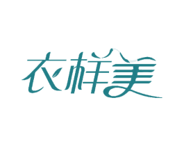 衣样美 第25类服装鞋帽商标图样