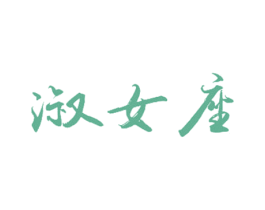 淑女座 第25类服装鞋帽商标图样