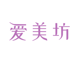 爱美坊 第25类服装鞋帽商标图样