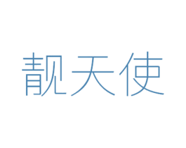 靓天使 第25类服装鞋帽商标图样