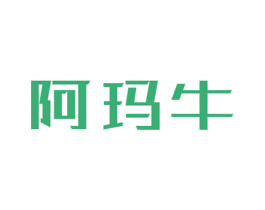 阿玛牛 第25类服装鞋帽商标图样