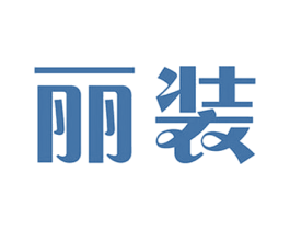 丽装 第25类服装鞋帽商标图样