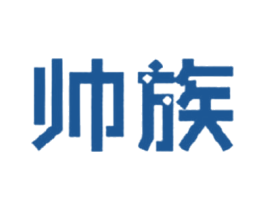 帅族 第25类服装鞋帽商标图样