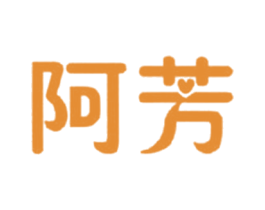阿芳 第25类服装鞋帽商标图样