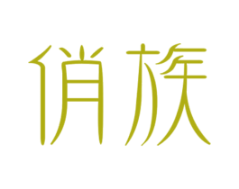 俏族 第25类服装鞋帽商标图样