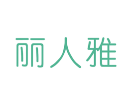 丽人雅 第25类服装鞋帽商标图样