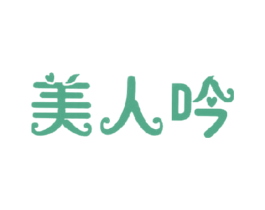 美人吟 第25类服装鞋帽商标图样