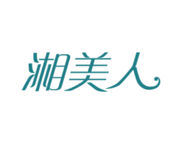 湘美人 第25类服装鞋帽商标图样
