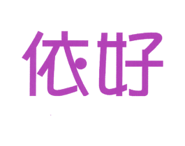 依好 第25类服装鞋帽商标图样