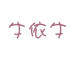 牛依牛 第25类服装鞋帽商标图样