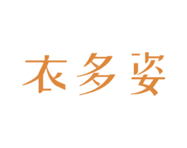 衣多姿 第25类服装鞋帽商标图样