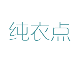 纯衣点 第25类服装鞋帽商标图样