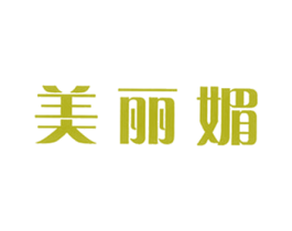 美丽媚 第25类服装鞋帽商标图样