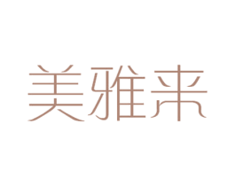 美雅来 第25类服装鞋帽商标图样