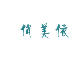 俏美依 第25类服装鞋帽商标图样