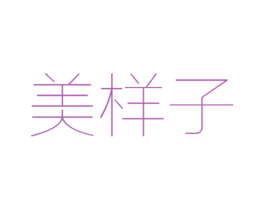 美样子 第25类服装鞋帽商标图样