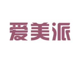 爱美派 第25类服装鞋帽商标图样