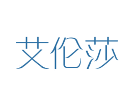 艾伦莎 第25类服装鞋帽商标图样