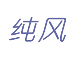 纯风 第25类服装鞋帽商标图样