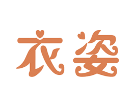 衣姿 第25类服装鞋帽商标图样