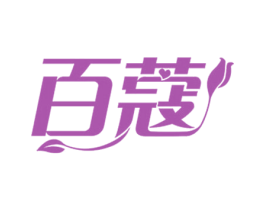 百蔻 第25类服装鞋帽商标图样