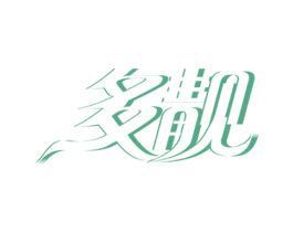 多靓 第25类服装鞋帽商标图样