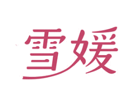 雪媛 第25类服装鞋帽商标图样