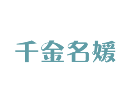千金名媛 第25类服装鞋帽商标图样