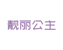 靓丽公主 第25类服装鞋帽商标图样