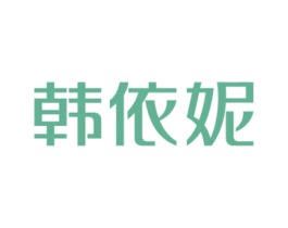 韩依妮 第25类服装鞋帽商标图样
