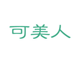 可美人 第25类服装鞋帽商标图样