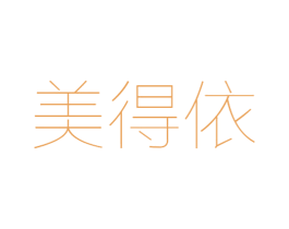 美得依 第25类服装鞋帽商标图样