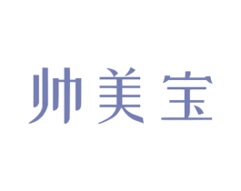 帅美宝 第25类服装鞋帽商标图样