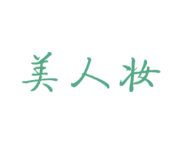 美人妆 第25类服装鞋帽商标图样