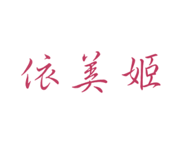 依美姬 第25类服装鞋帽商标图样