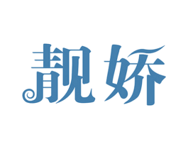 靓娇 第25类服装鞋帽商标图样