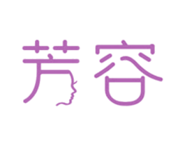 芳容 第25类服装鞋帽商标图样