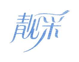 靓采 第25类服装鞋帽商标图样